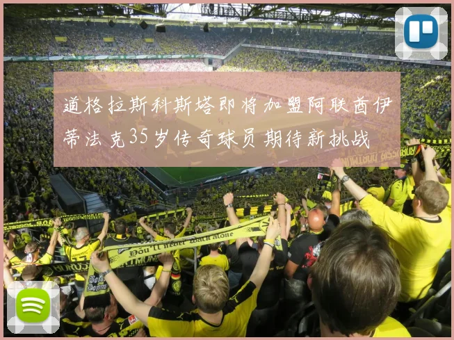 道格拉斯科斯塔即将加盟阿联酋伊蒂法克35岁传奇球员期待新挑战