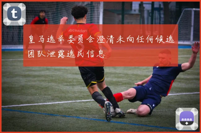 皇马选举委员会澄清未向任何候选团队泄露选民信息