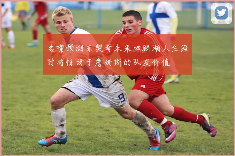 名嘴预测东契奇未来回顾湖人生涯时将惊讶于詹姆斯的队友价值