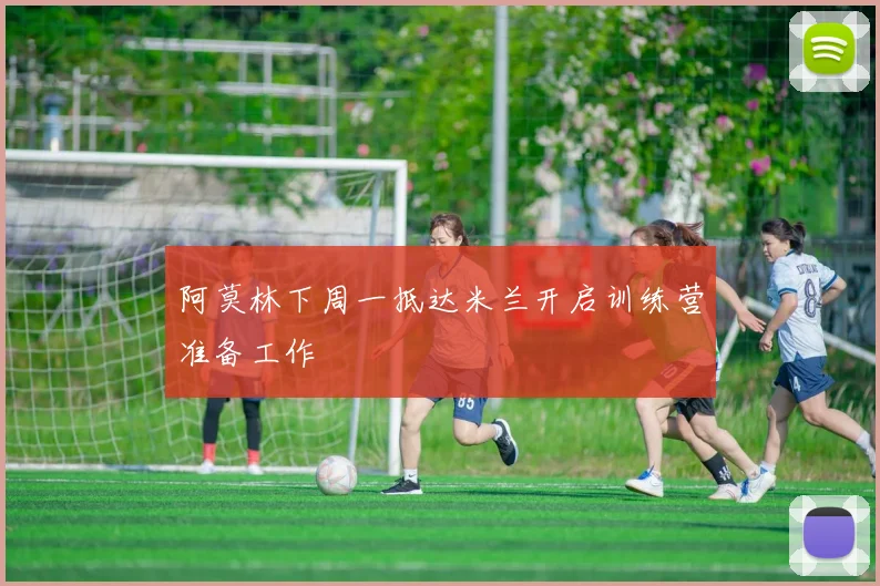 阿莫林下周一抵达米兰开启训练营准备工作