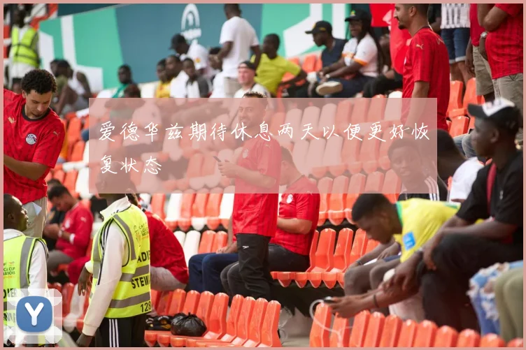爱德华兹期待休息两天以便更好恢复状态