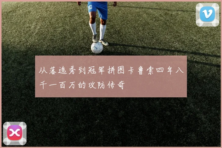从落选秀到冠军拼图卡鲁索四年八千一百万的攻防传奇